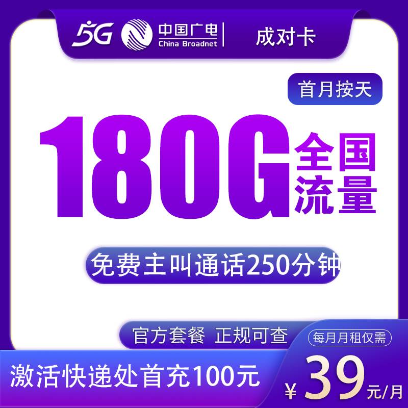 广电成对卡39元180G+250分钟