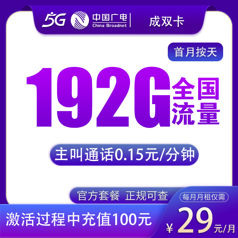 广电成双卡29元192G