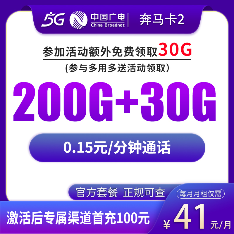 广电奔马卡41元230G【发全国】