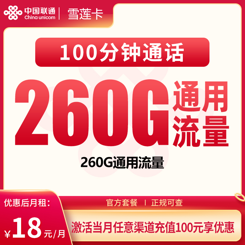 联通启航卡18元260G+100分钟【只发广东】