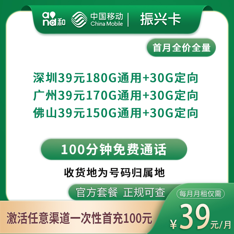 移动振兴卡39元175~210G+100分钟【只发广东4市】