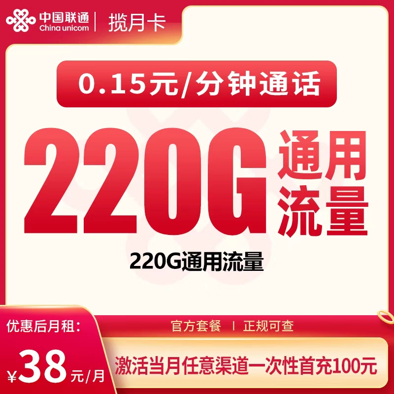 联通揽月卡38元300G【只发广东】