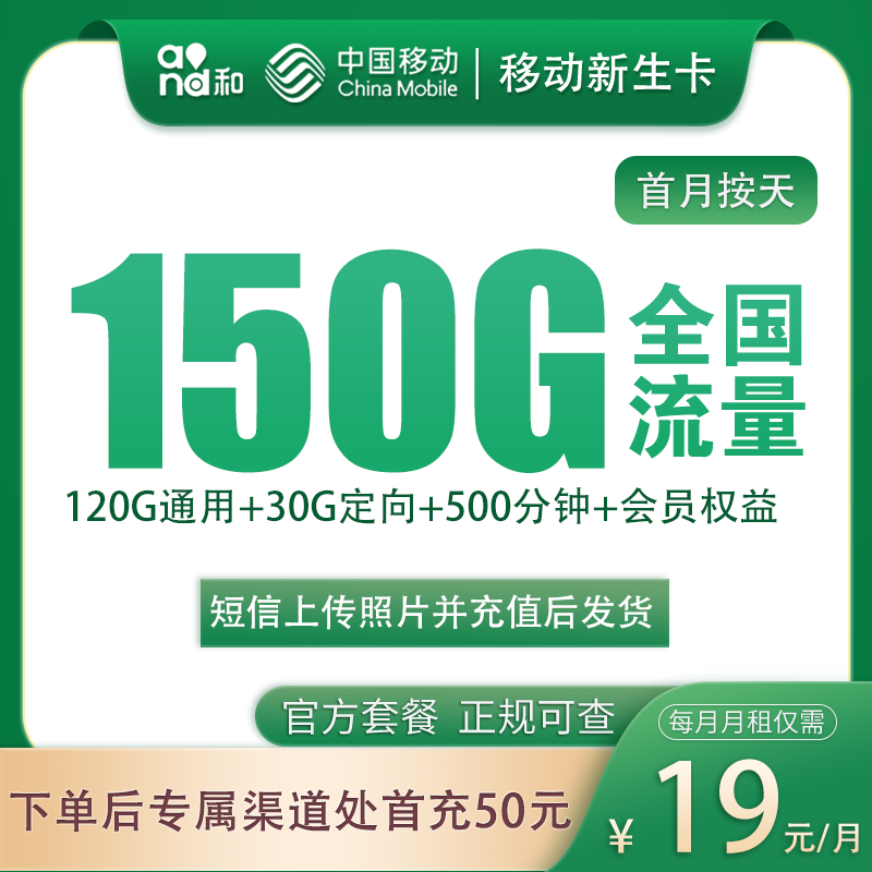 移动新生卡19元150G+500分钟【只发浙江】