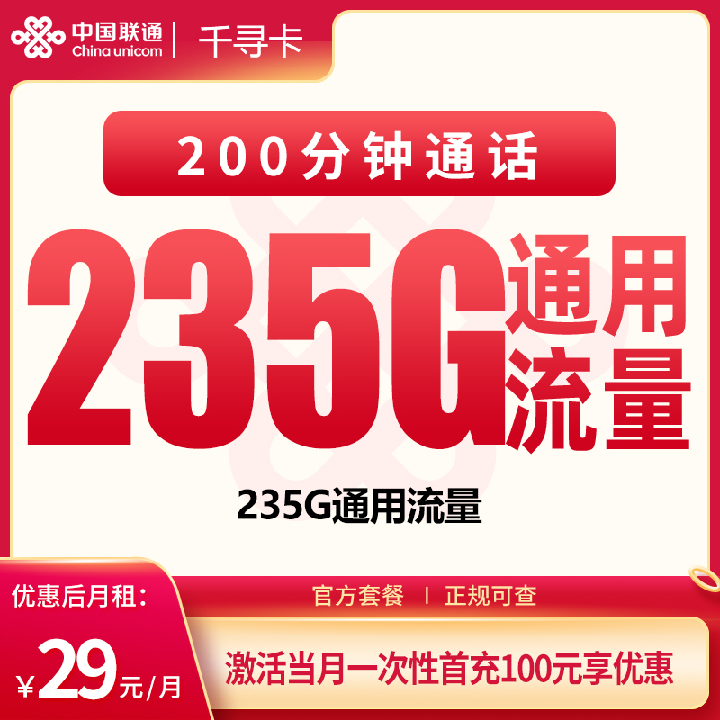 联通千寻卡29元235G+200分钟【只发四川】
