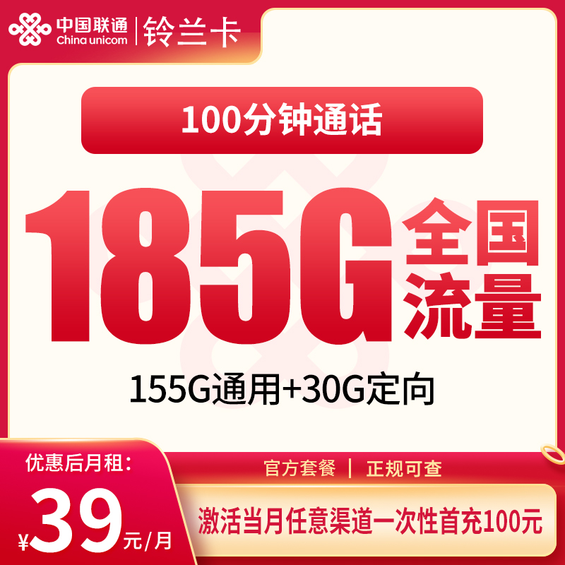 联通铃兰卡39元185G+100分钟【发全国】