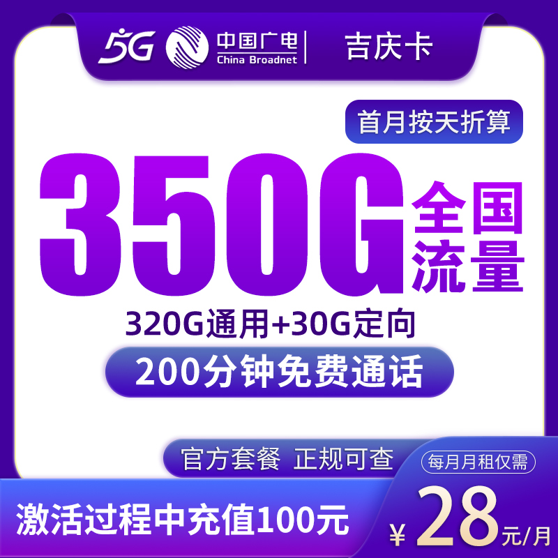 广电卡28元350G+200分钟【只发吉林】