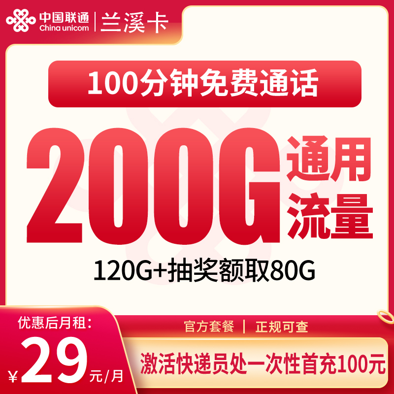 联通兰溪卡29元200G+100分钟【只发浙江】