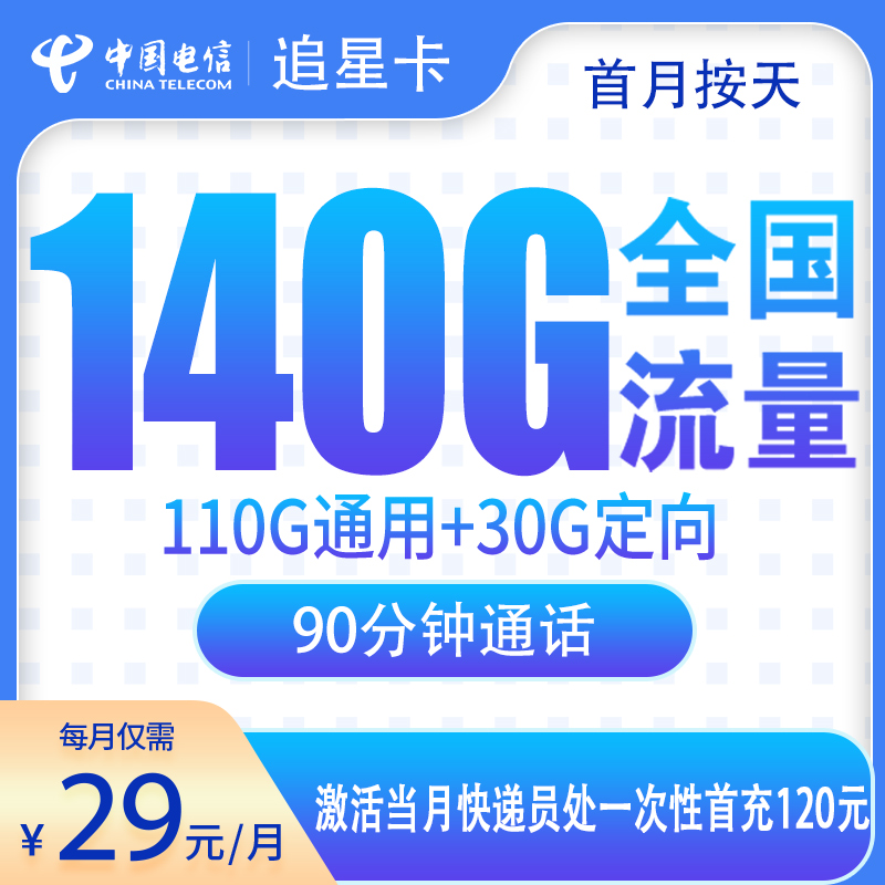 电信追星卡29元140G+90分钟