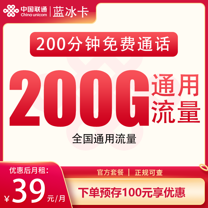 联通众星卡39元200G+200分钟【发全国】