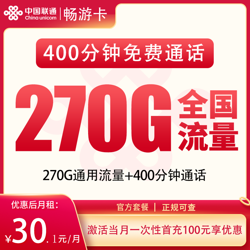 联通畅游卡30.1元270G+400分钟【只发四川】