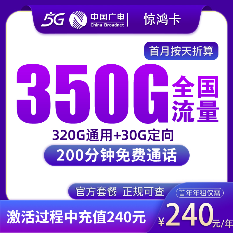 广电惊鸿卡包年240元350G+200分钟【只发上海】