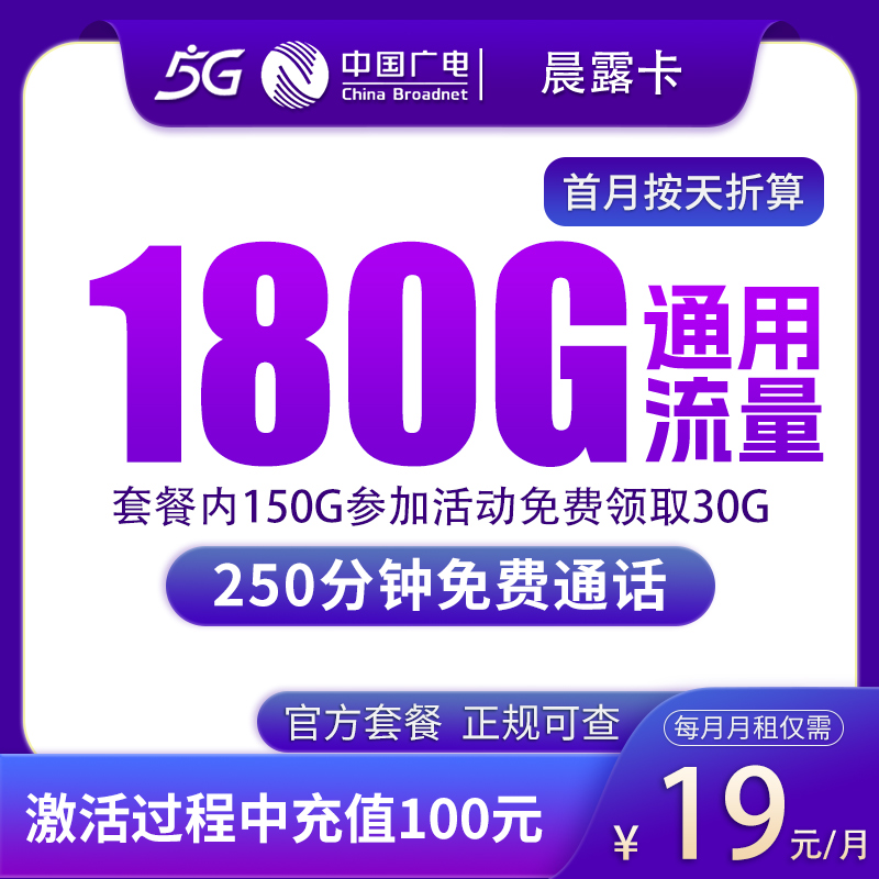 广电晨露卡19元180G+250分钟【只发上海】
