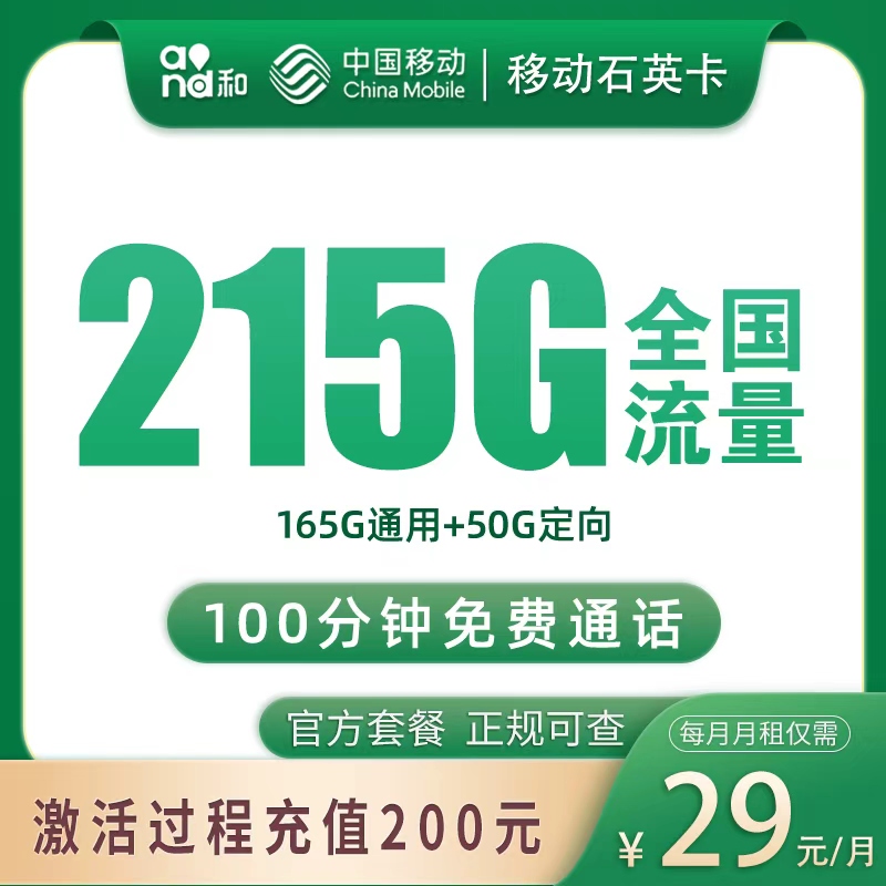 移动石英卡39元215G+100分钟【只发自己】