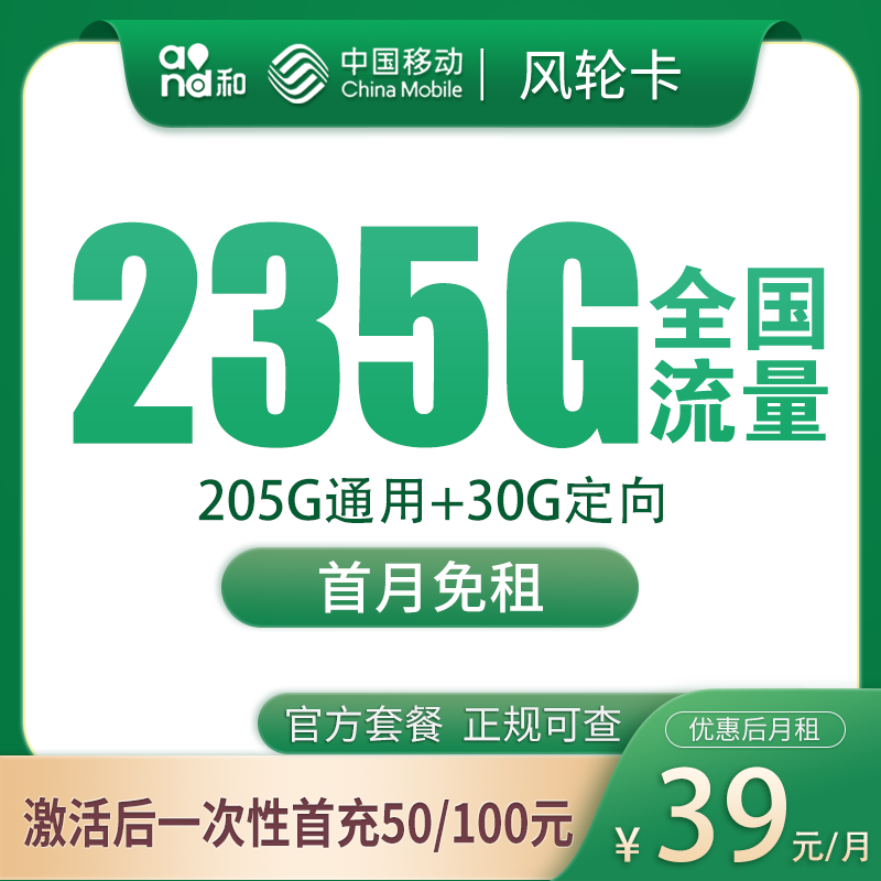 移动风轮卡39元235G【只发广东】
