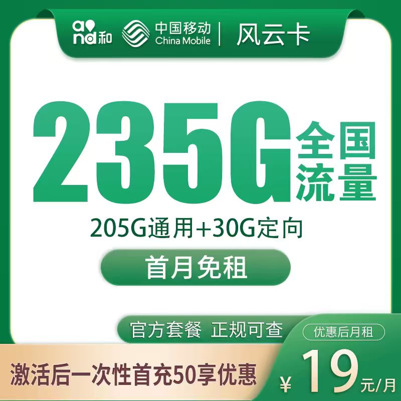 移动风云卡19元235G【只发广东】