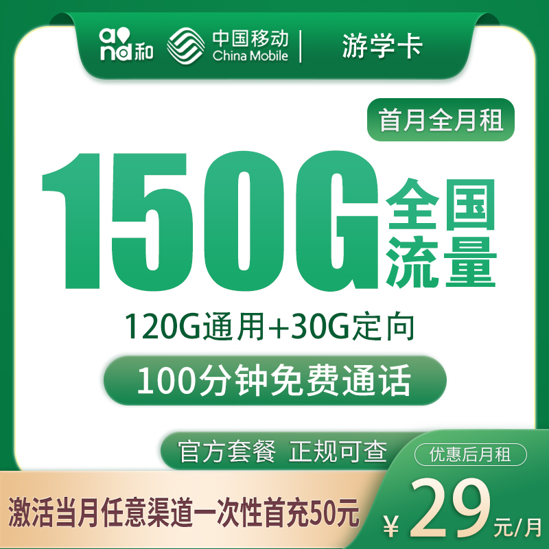 移动游学卡29元150G+100分钟【只发广东】