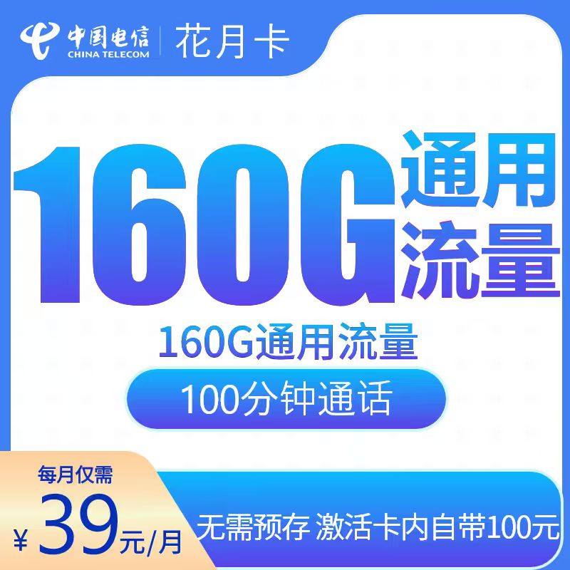电信花月卡39元160G+100分钟【发全国】