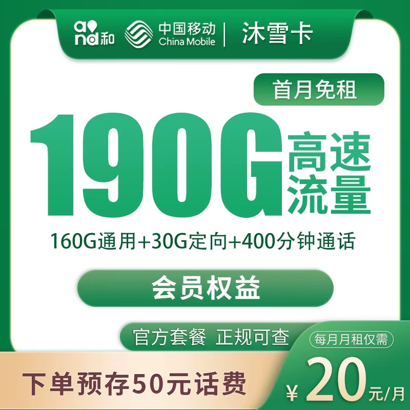 移动沐雪卡20元190G+400分钟【只发四川】