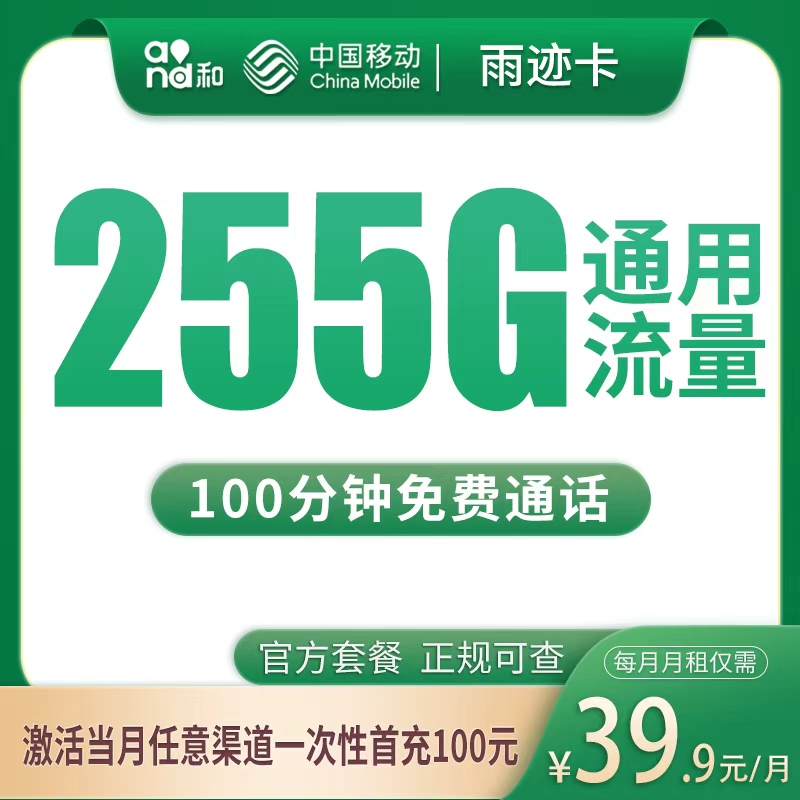 移动雨迹卡39.9元255G+100分钟【只发四川】