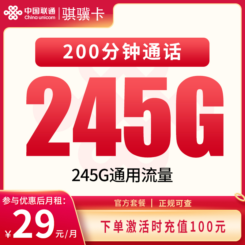 联通骐骥卡29元245G+200分钟【只发四川】