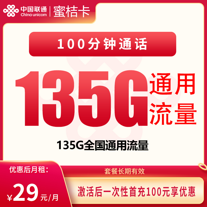 联通蜜桔卡29元135G+100分钟【发全国】