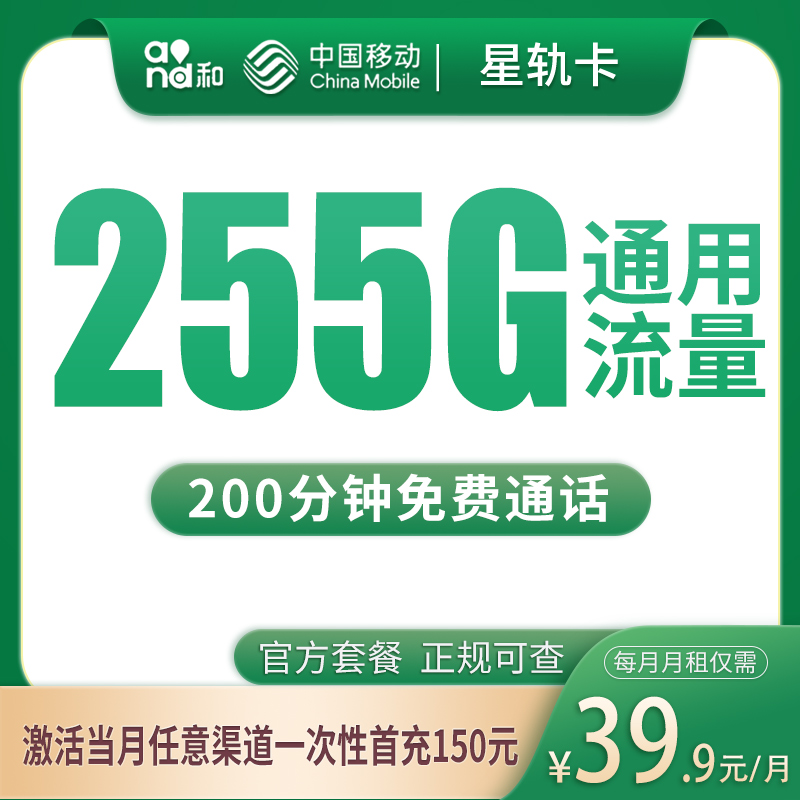 移动星轨卡39.9元255G+200分钟【只发四川成都】