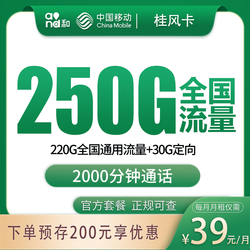 移动桂风卡39元250G+2000分钟【只发广西】