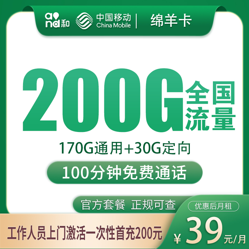移动绵羊卡39元200G+100分钟【只发湖南湘潭】