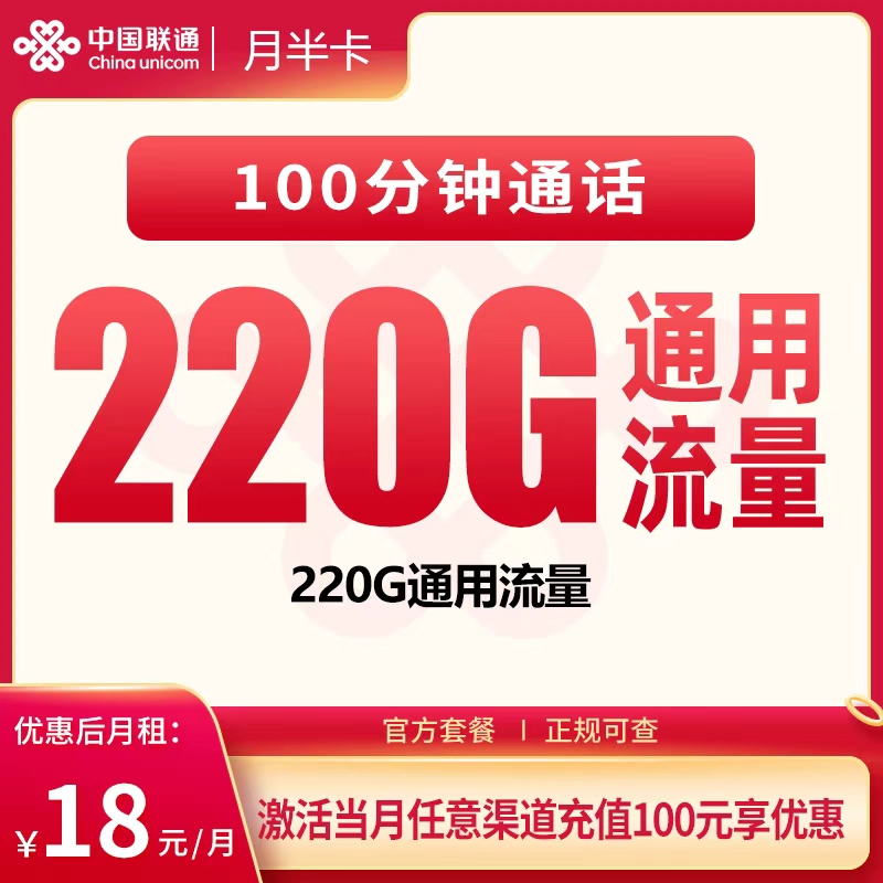 联通月半卡18元220G+100分钟【只发广东】