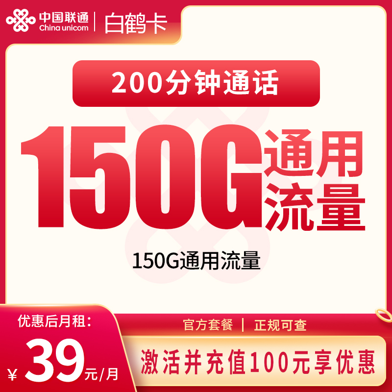 联通白鹤卡39元150G+200分钟【发全国】