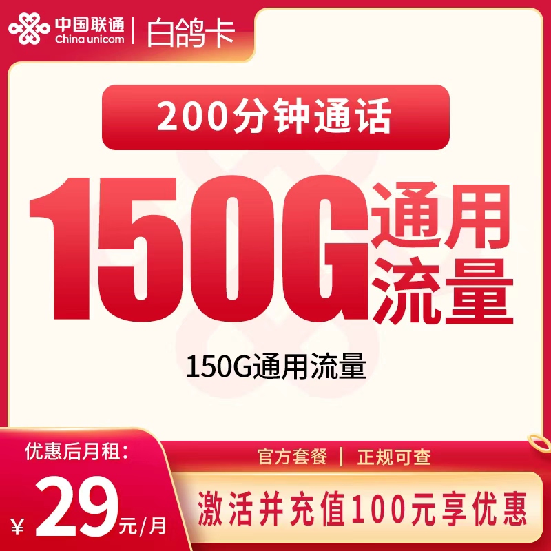 联通白鸽卡29元150G+200分钟【发全国】