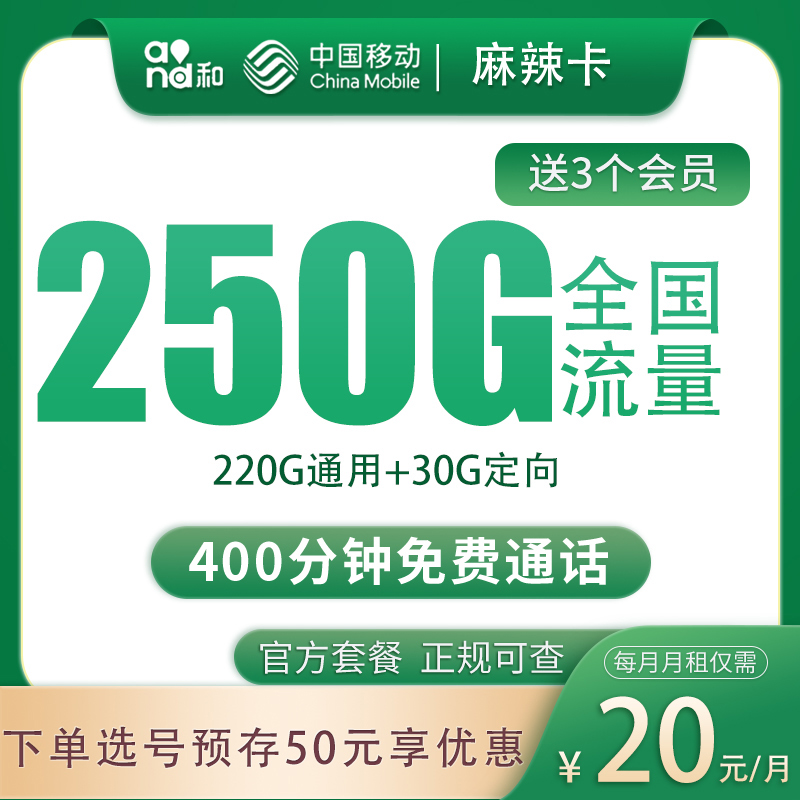 移动麻辣卡20元250G+400分钟+三个会员