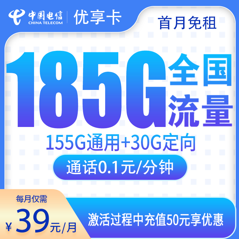 电信优享卡39元185G【只发江西】