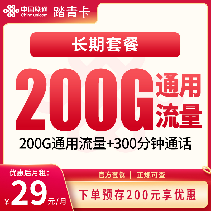 联通踏青卡29元200G+300分钟【发全国】