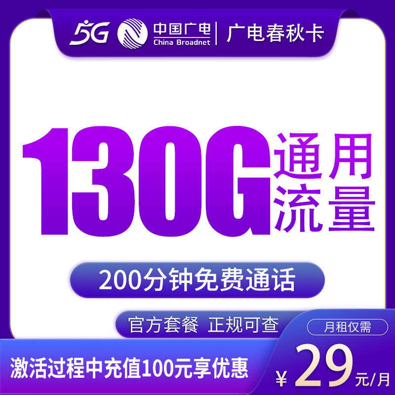 广电春秋卡29元130G+200分钟【只发天津】