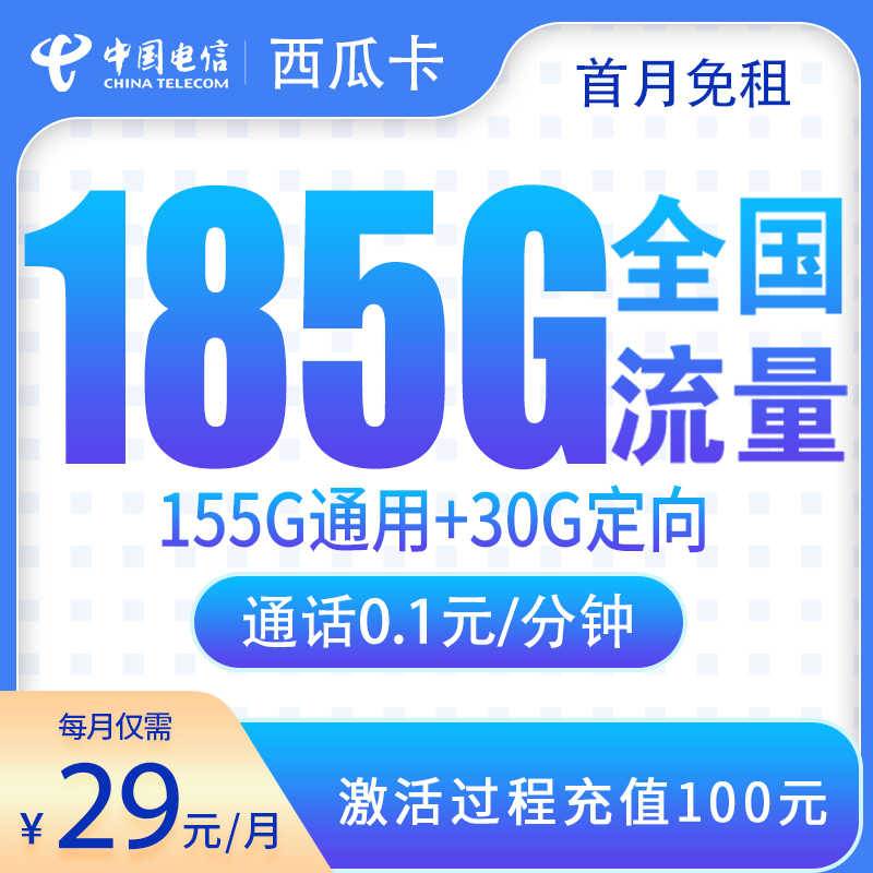 电信西瓜卡29元185G【只发四川】