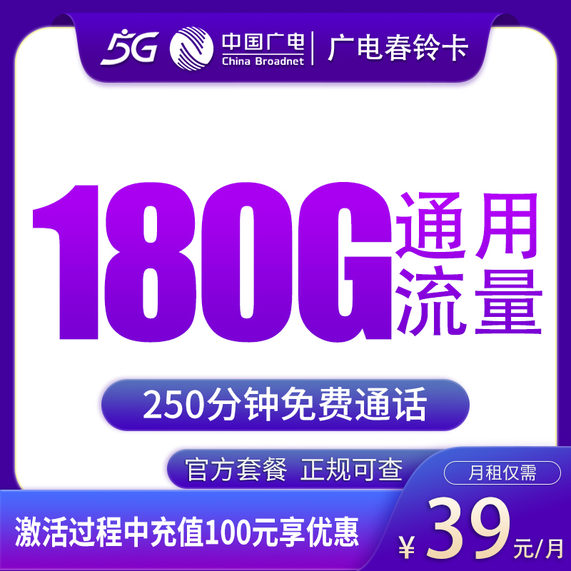 广电春铃卡39元180G+250分钟【只发天津】