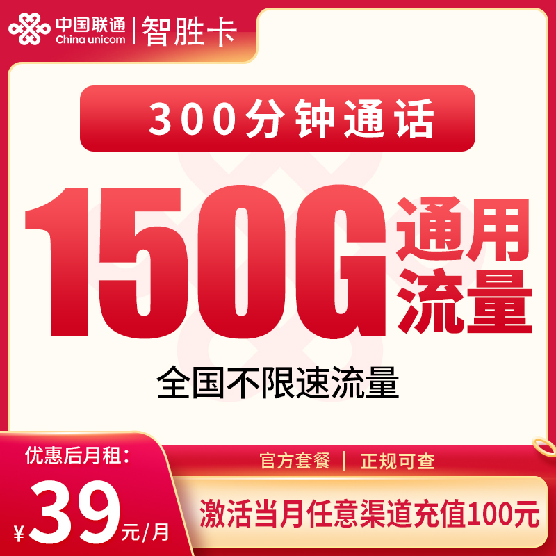 联通智胜卡39元150G+300分钟【发全国】
