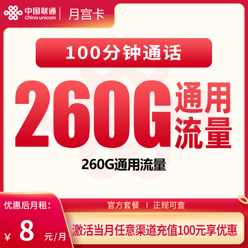 联通月宫卡8元260G+100分钟【只发广东】