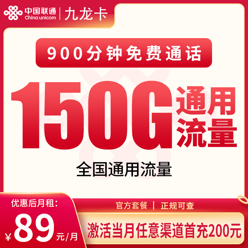 联通九龙卡89元150G+900分钟【只发浙江】