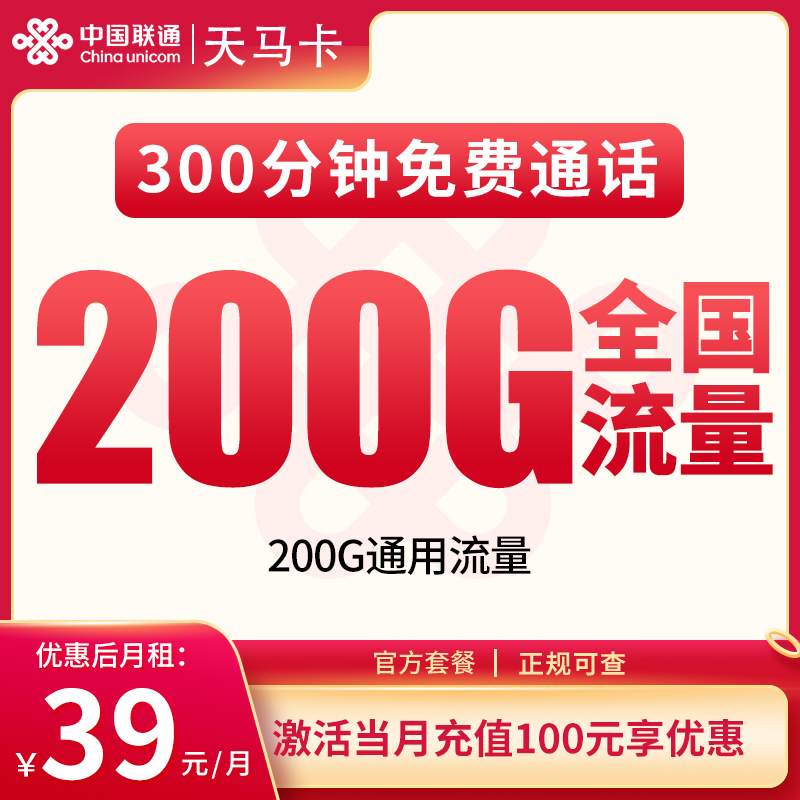 联通天马卡39元200G+300分钟【只发重庆】