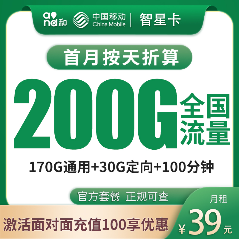 移动智星卡39元200G+100分钟【只发广东广州】