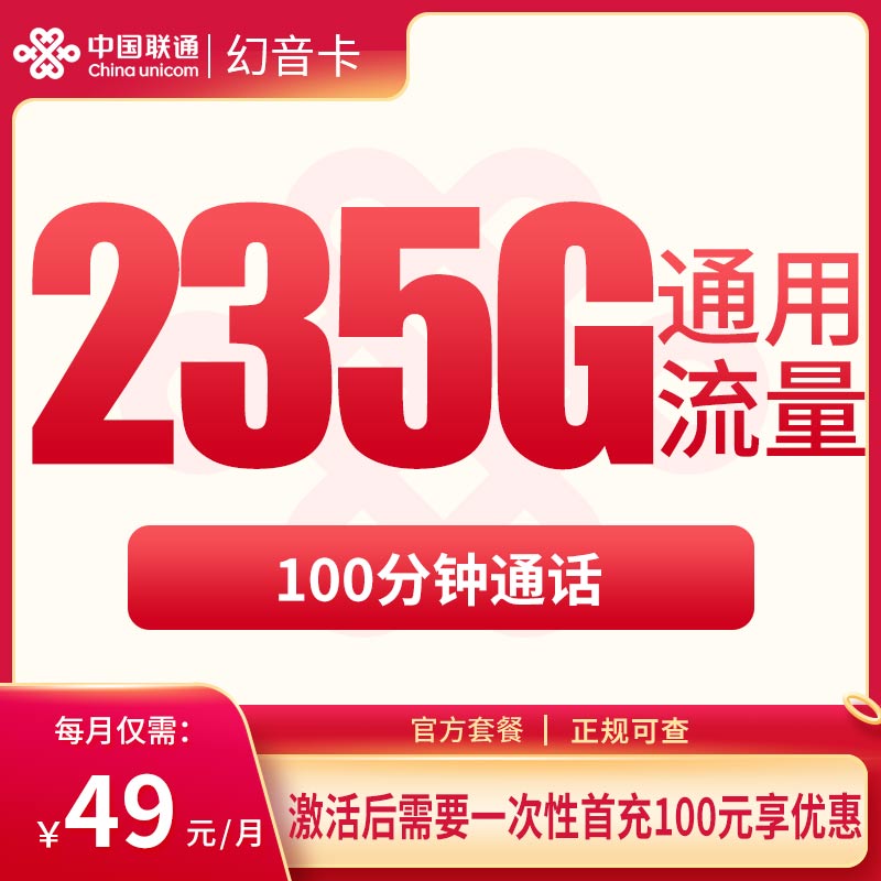 联通幻音卡49元235G+100分钟【只发云南】