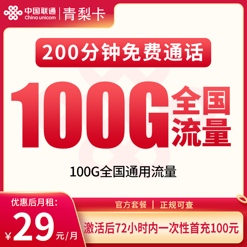 联通青梨卡29元100G+200分钟【只发重庆】
