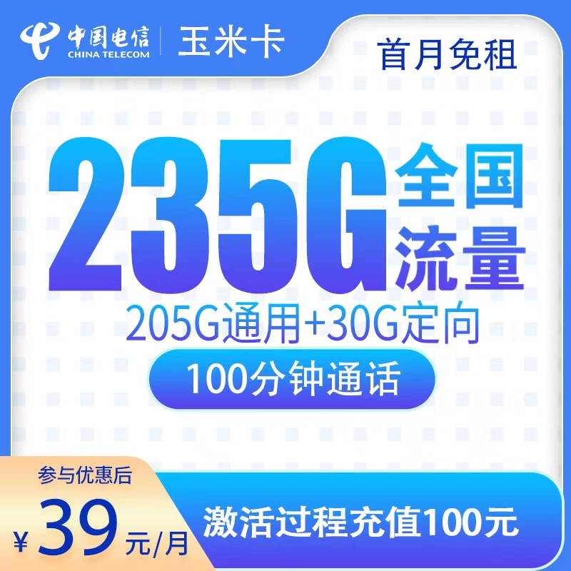 电信玉米卡39元235G+100分钟【只发广东】