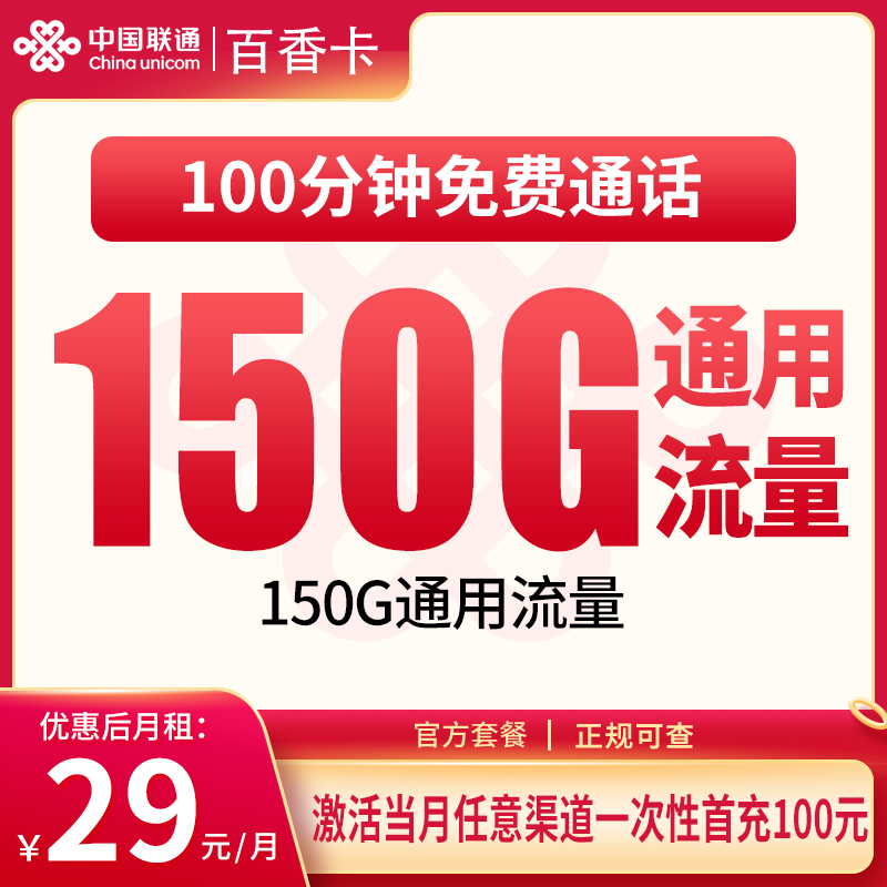 联通百花卡29元150G+100分钟【只发浙江】