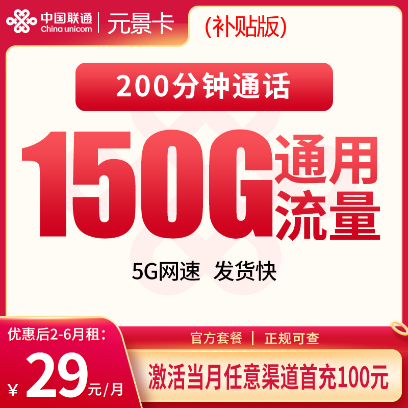 联通白马卡29元150G+200分钟【只发湖北】