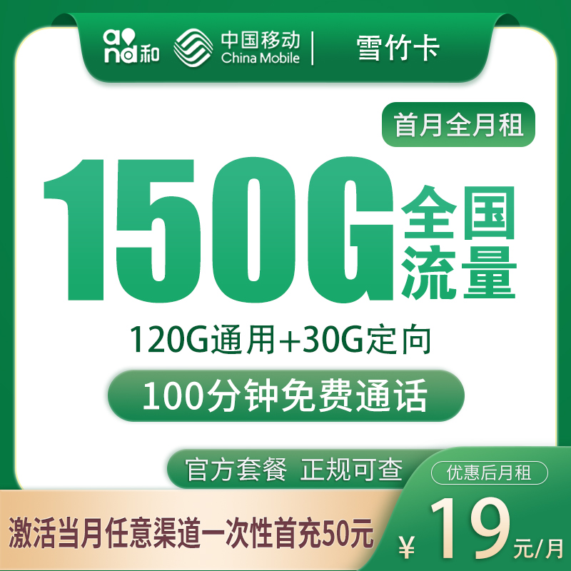 移动雪竹卡19元150G+100分钟【只发广东】