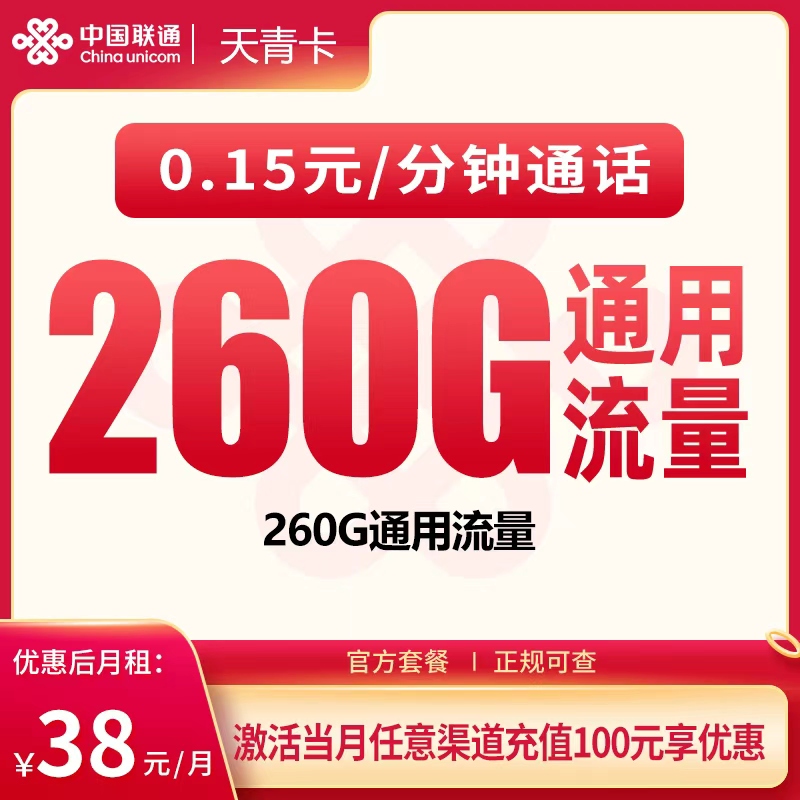 联通天青卡38元350G+100分钟【只发广东】