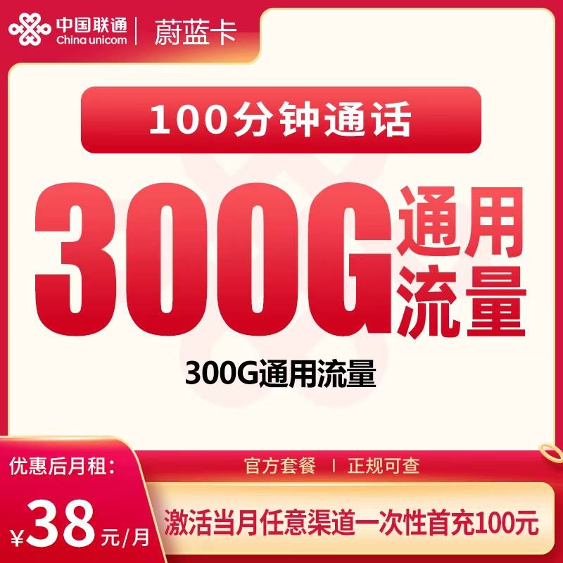联通蔚蓝卡38元300G+100分钟【只发广东】